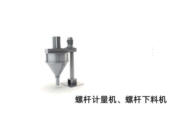 螺桿計量機(jī)、螺桿下料機(jī)